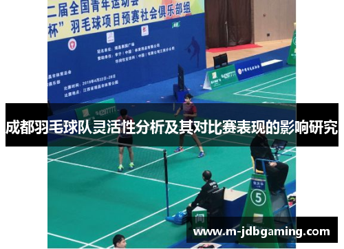 成都羽毛球队灵活性分析及其对比赛表现的影响研究