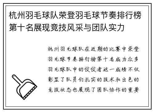 杭州羽毛球队荣登羽毛球节奏排行榜第十名展现竞技风采与团队实力