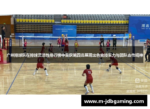 广州排球队在排球灵活性排行榜中荣获第四名展现出色竞技实力与团队合作精神