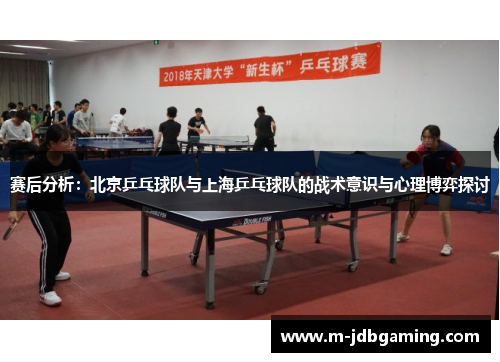 赛后分析：北京乒乓球队与上海乒乓球队的战术意识与心理博弈探讨