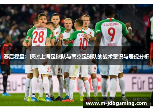 赛后复盘：探讨上海足球队与南京足球队的战术意识与表现分析
