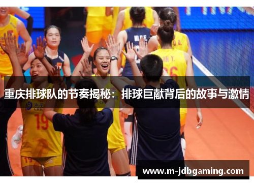 重庆排球队的节奏揭秘：排球巨献背后的故事与激情