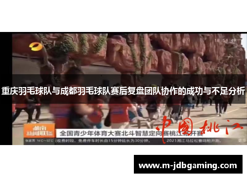 重庆羽毛球队与成都羽毛球队赛后复盘团队协作的成功与不足分析