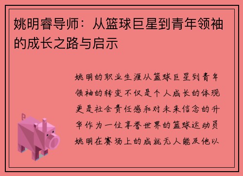 姚明睿导师：从篮球巨星到青年领袖的成长之路与启示