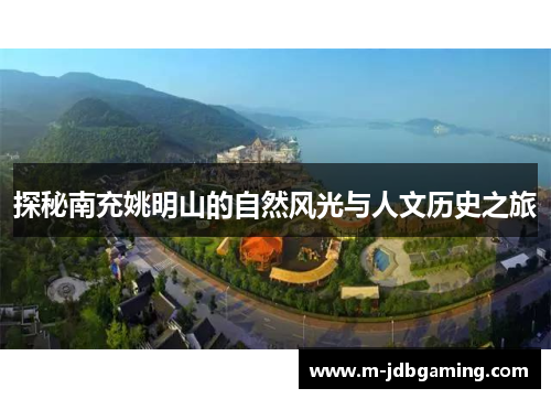 探秘南充姚明山的自然风光与人文历史之旅