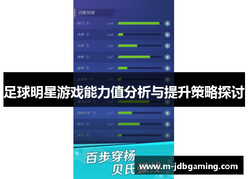 足球明星游戏能力值分析与提升策略探讨