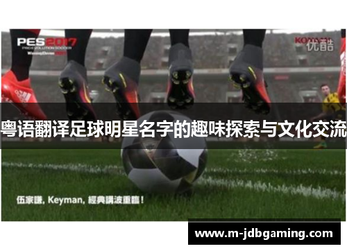 粤语翻译足球明星名字的趣味探索与文化交流