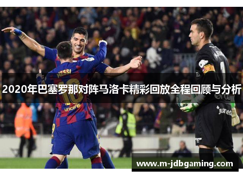 2020年巴塞罗那对阵马洛卡精彩回放全程回顾与分析