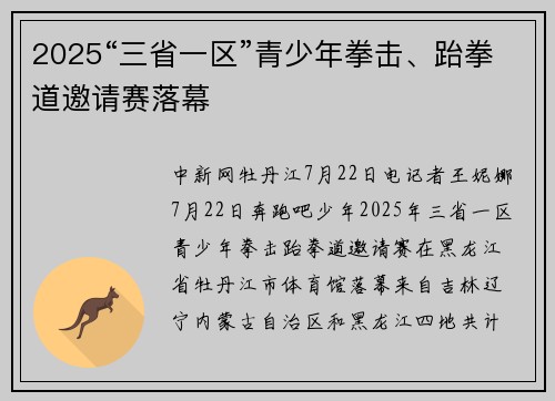 2025“三省一区”青少年拳击、跆拳道邀请赛落幕