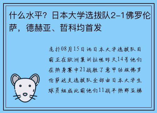 什么水平？日本大学选拔队2-1佛罗伦萨，德赫亚、哲科均首发