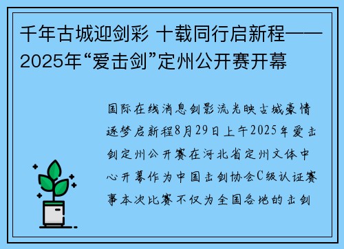 千年古城迎剑彩 十载同行启新程——2025年“爱击剑”定州公开赛开幕