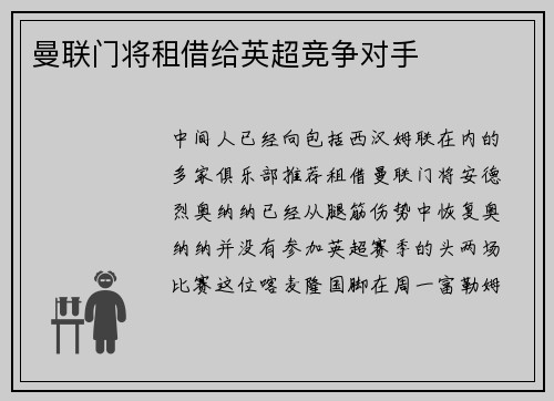 曼联门将租借给英超竞争对手