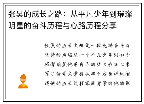 张昊的成长之路：从平凡少年到璀璨明星的奋斗历程与心路历程分享