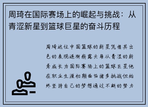 周琦在国际赛场上的崛起与挑战：从青涩新星到篮球巨星的奋斗历程