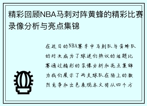 精彩回顾NBA马刺对阵黄蜂的精彩比赛录像分析与亮点集锦